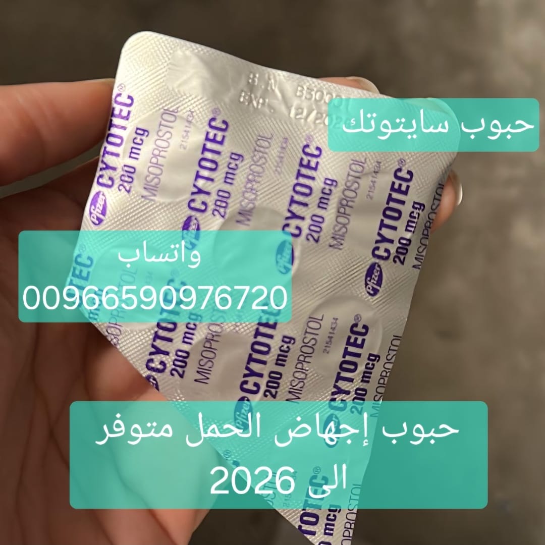 سايتوتيك للبيع جده 0590976720 سايتوتك السعوديه 