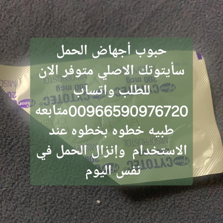 افضل حبوب الإجهاض في الرياض | سايتوتيك فايزر cytotec السعودية | اعلان 00966590976720 