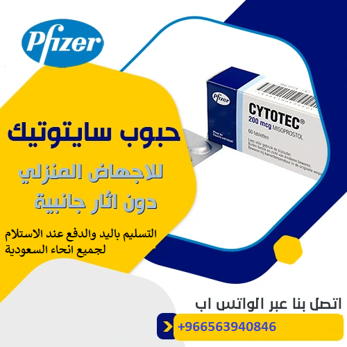 مورد - حبوب سايتوتك للبيع في الرياض|0563940846| بيع حبوب اجهاض اصلية ومضمونه100% الدفع عند الاستلام 