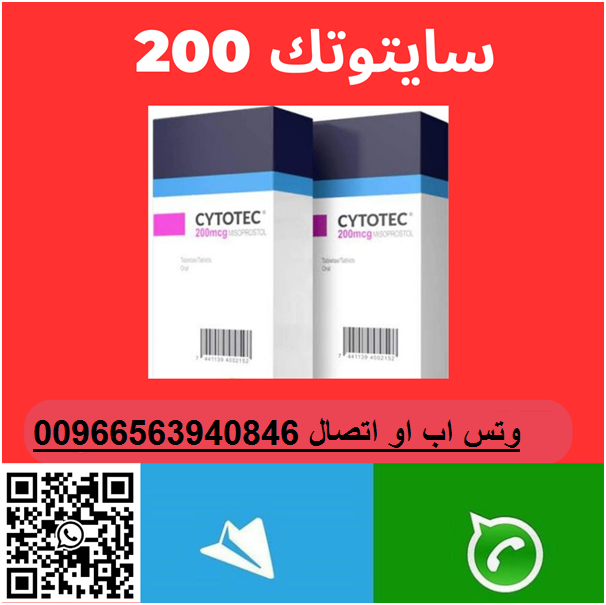 حبوب تسقيط (سايتوتك) في الرياض 0563940846| سايتوتيك اصلي ومضمون في الرياض للبيع