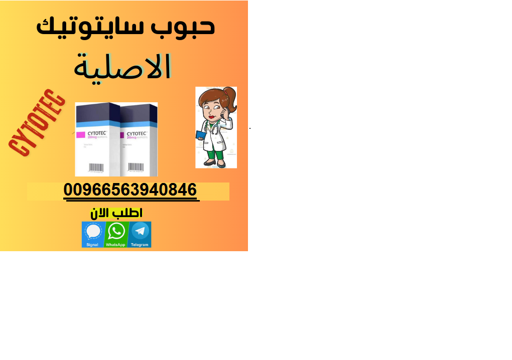 عاجل وحصري🌹 حبوب سايتوتك في الدمام 0563940846| في الشرقية سايتوتك حبوب الاجهاض للبيع