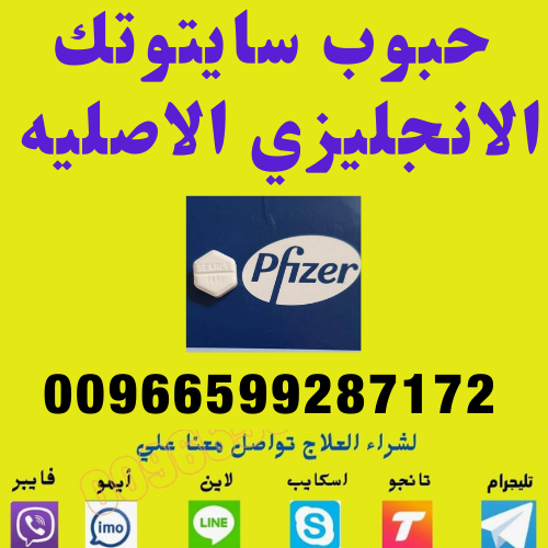 سايتوتك للبيع في السعوديه ♣️0599287172+♣️ السعودية ⭐ميزوبرستول سايتوتك في السعوديه 