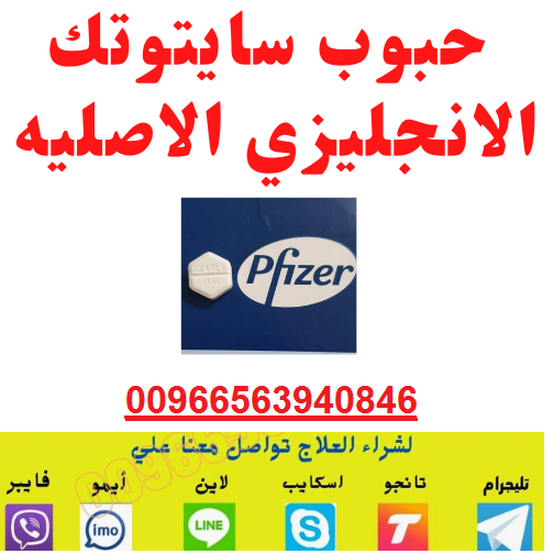 حبوب سايتوتك الأصلية في الرياض ✺0563940846✺حبوب اجهاض منزلي في الرياض الدفع عند الاستلام للبيع