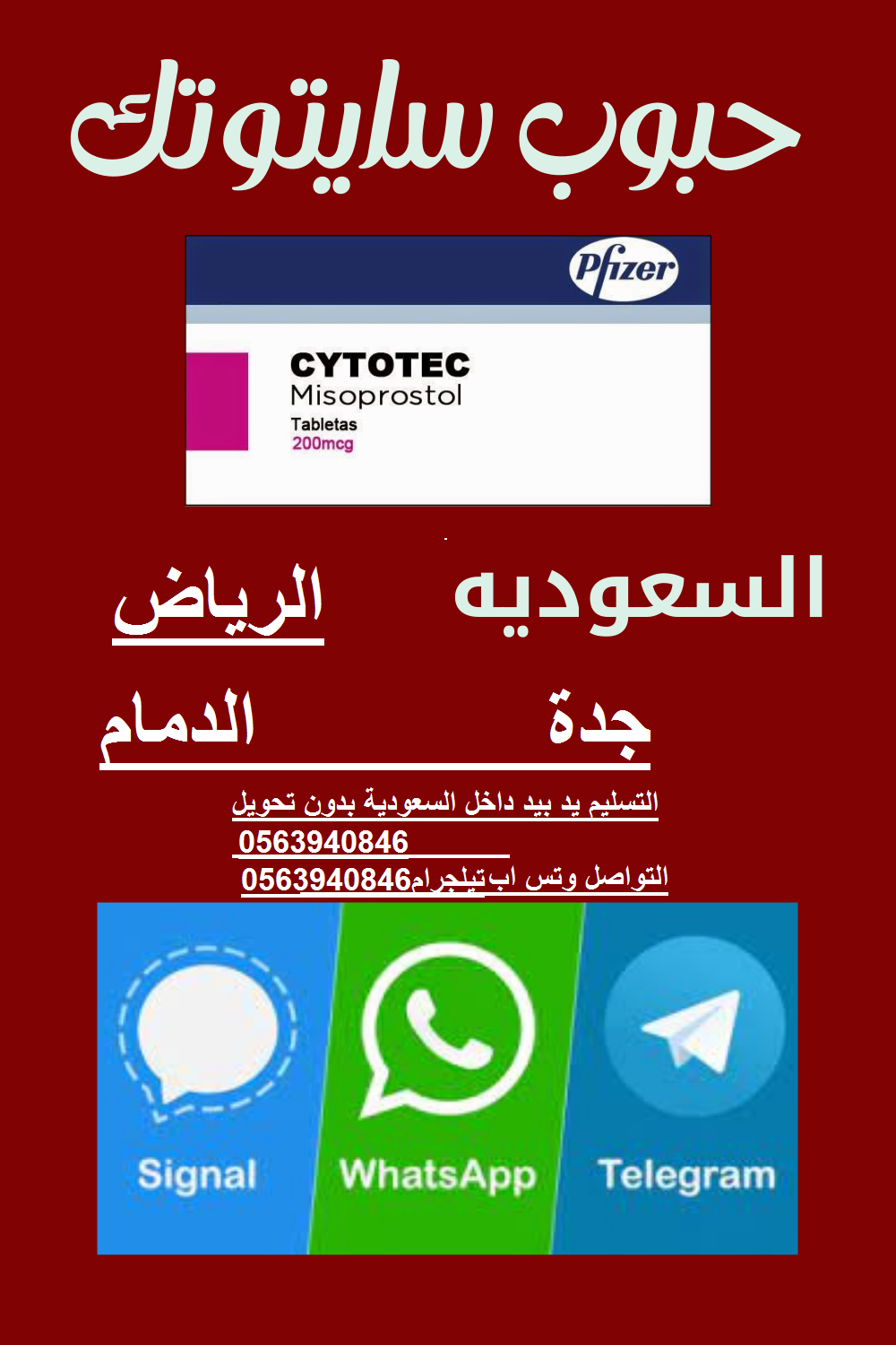 الرياض1500﷼|سايتوتك أصلية للبيع (0563940846) حبوب الاجهاض المنزلي في الرياض #الدفع عند الاستلام