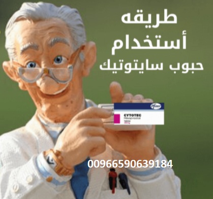 حبوب اجهاض في جازان السعودية 00966590639184 سايتوتك للبيع في جيزان السعودية 