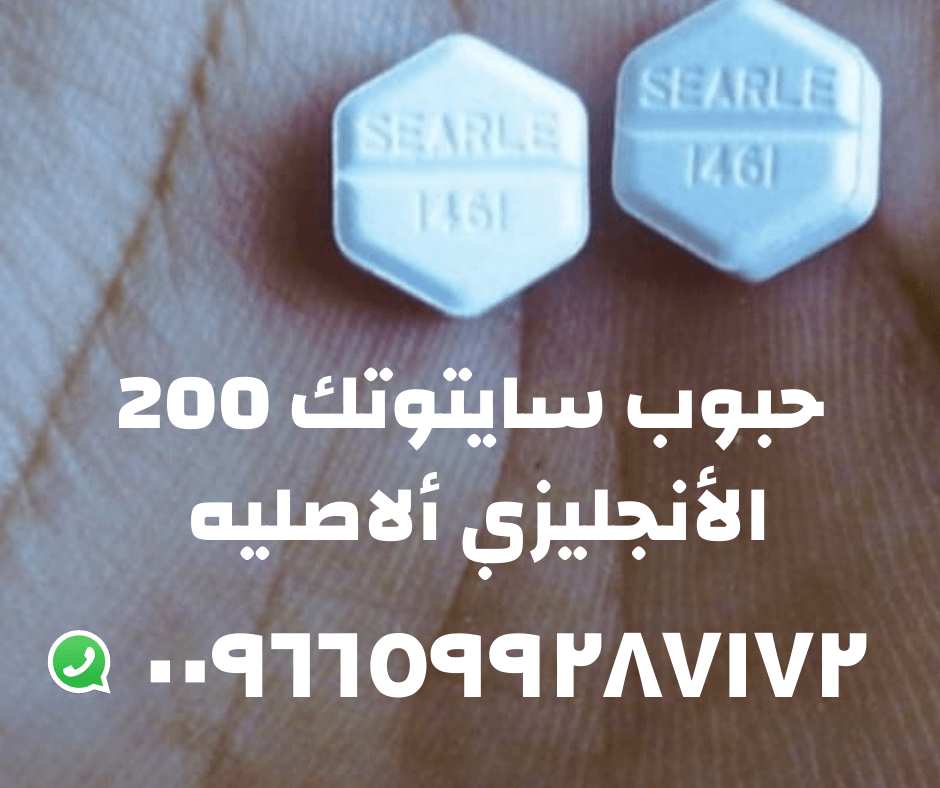 أدوية اجهاض الحمل سايتوتيك ✳️00966599287172✳️ السعودية ⭐سايتوتك للبيع في الكويت 🧩⭐ 00966599287172 ⭐🧩 ||$|#|⭐ سايتوتك |⚠️ ال